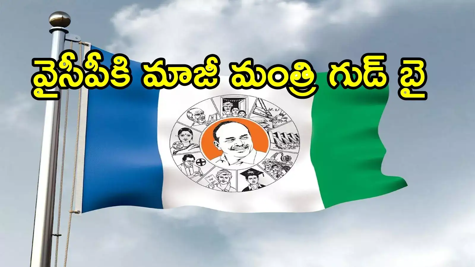 వైఎస్సార్‌సీపీకి మరో షాక్.. మాజీ మంత్రి రాజీనామా!
