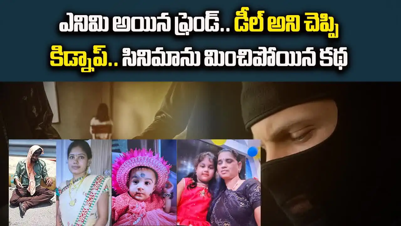 డీల్ అని చెప్పి కిడ్నాప్.. సినిమాను మించిపోయిన కథ..