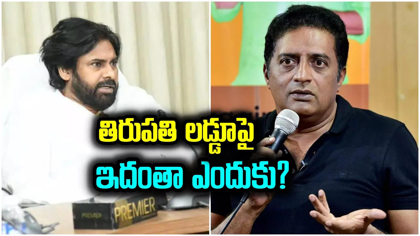 Pawan Kalyan: తిరుపతి లడ్డూ కాంట్రవర్సీ.. పవన్ కళ్యాణ్‌పై ప్రకాష్ రాజ్ ఫైర్