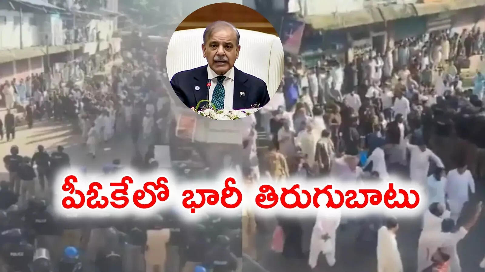 పాకిస్తాన్ ప్రభుత్వానికి వ్యతిరేకంగా పీఓకేలో భారీ తిరుగుబాటు.. రోడ్లపైకి వచ్చి ఆందోళనలు చేస్తున్న వేలాదిమంది ప్రజలు