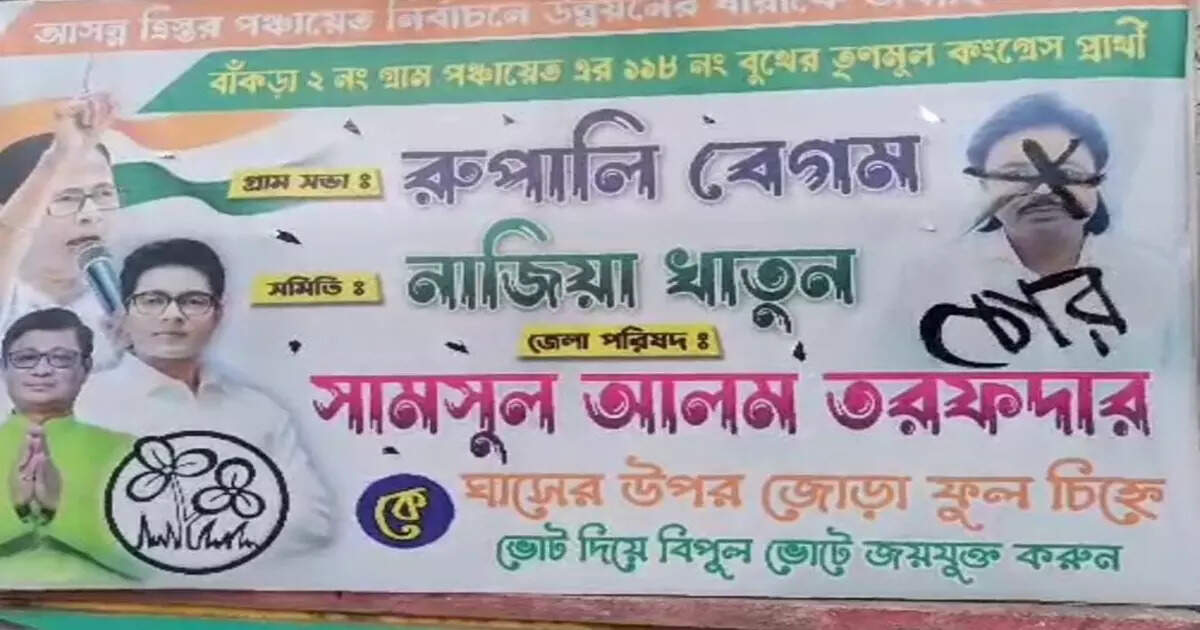 Panchayat Election 2023 : বাঁকড়ায় TMC প্রার্থীর ছবিতে লেখা ‘চোর’, ‘মানুষের মন চুরির প্রয়াস…!’ পালটা জবাব প্রার্থীর – photo distort of tmc candidate at howrah bankra ahead of panchayat election 2023
