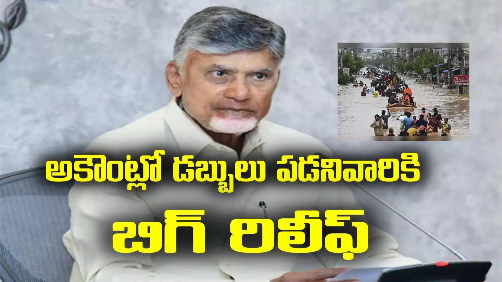 Flood Relief Aid: వరద సాయం అందని వారికి బిగ్ రిలీఫ్.. ఏపీ ప్రభుత్వం కీలక నిర్ణయం