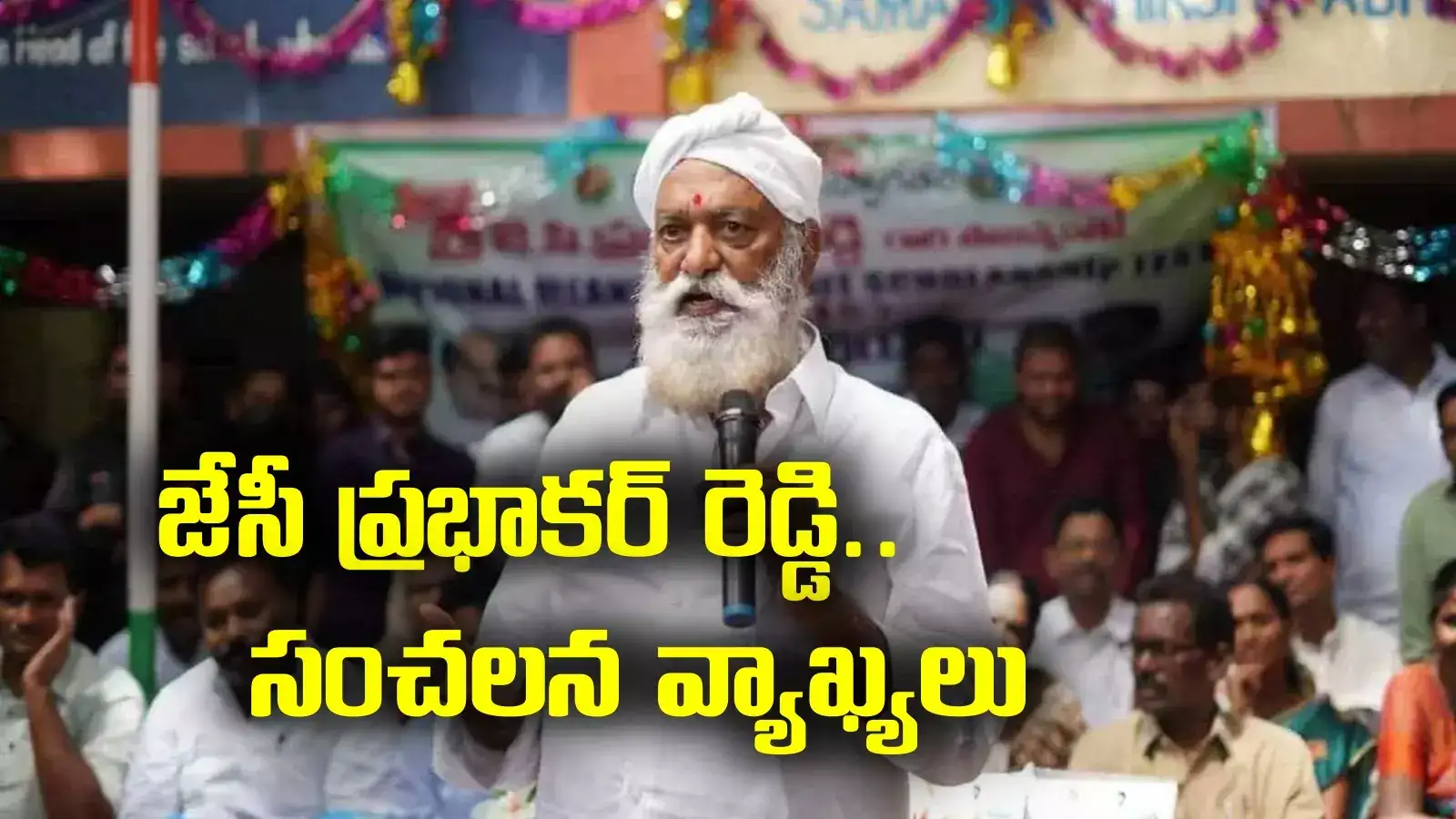 15 శాతం కమిషన్ ఇవ్వాల్సిందే.. జేసీ ప్రభాకర్ రెడ్డి సంచలన వ్యాఖ్యలు