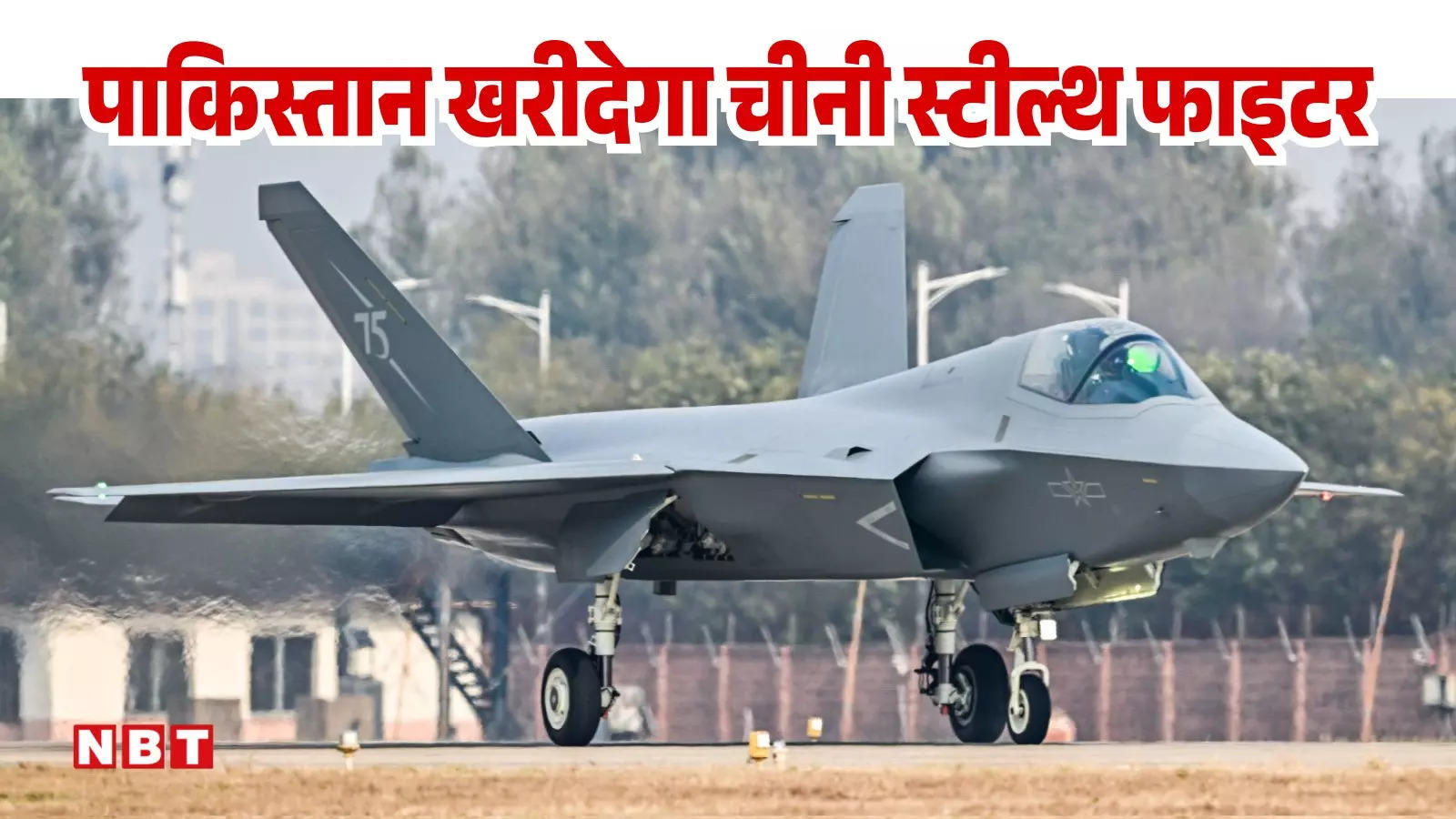 पाकिस्तान खरीदने जा रहा चीनी J-35 स्टील्थ फाइटर, भारत से आगे निकल जाएगी पाकिस्तानी वायु सेना, एक्सपर्ट से समझें खतरा