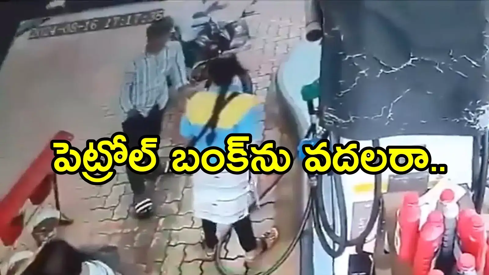 పెట్రోల్ బంక్‌లో పట్ట పగలు ఇదేం పని.. సిగ్గు లేకుండా.. పాపం ఆమె బలి, సీసీ కెమెరాను గమనించలేదు!