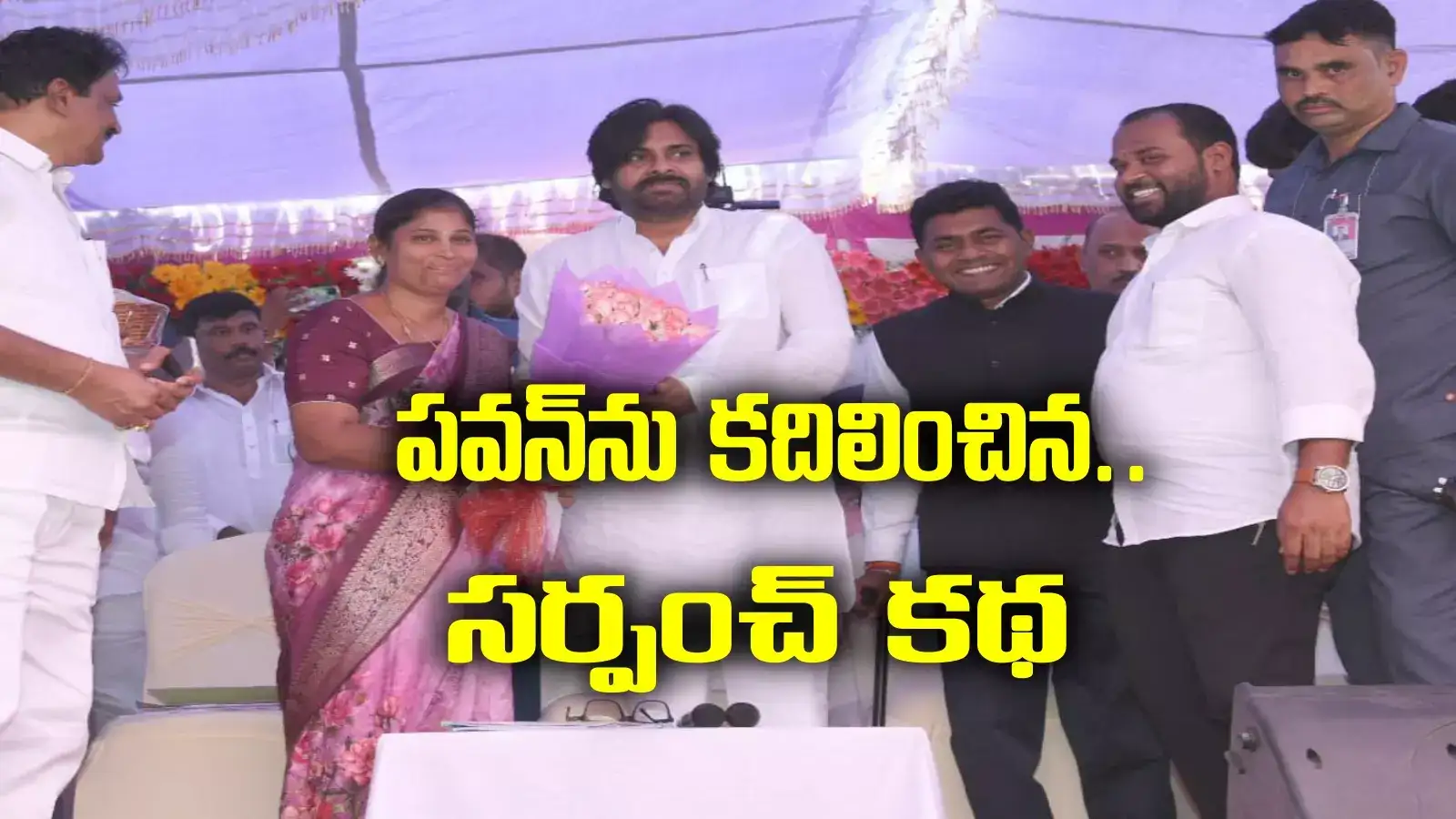 Pawan kalyan: ఏపీ డిప్యూటీ సీఎం పవన్ కళ్యాణ్‌ మెచ్చిన సర్పంచ్ .. ఎవరీ కారుమంచి సంయుక్త?