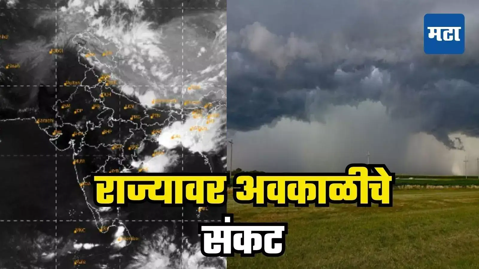 Maharashtra Weather Update : राज्यात पुढील चार दिवस पावसाचा इशारा, अवकाळीचे संकट Maharashtra Weather Update : राज्यात पुढील चार दिवस पावसाचा इशारा, अवकाळीचे संकट