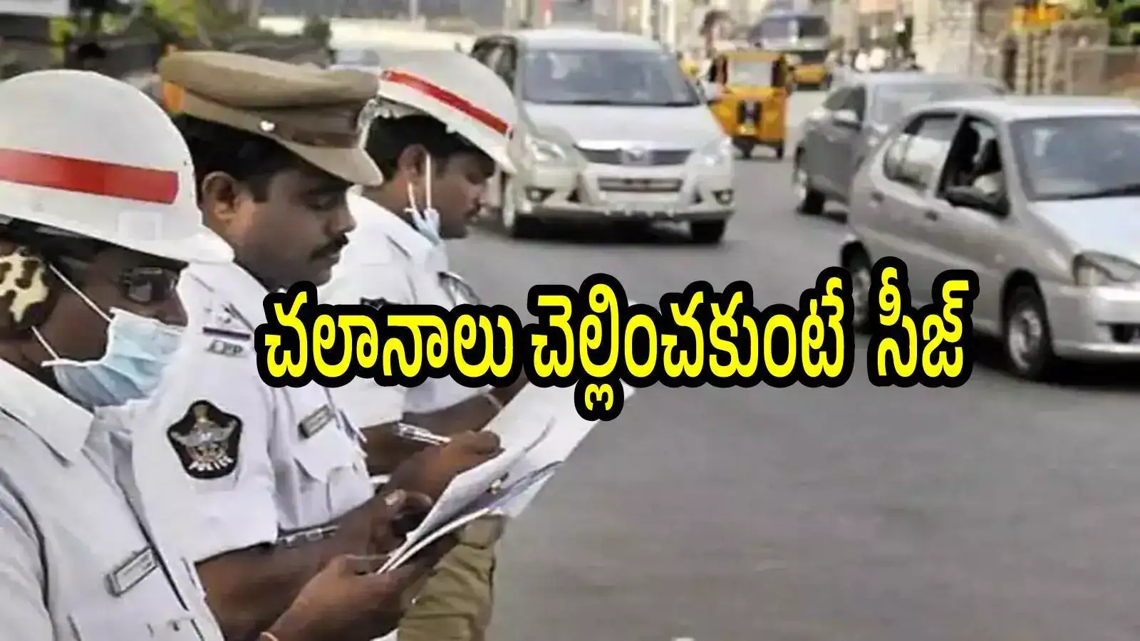 బైక్, కారుపై పెండింగ్ చలానాలు ఉన్నాయా.. వెంటనే ఇలా చేయండి.. లేకపోతే లైసెన్స్ క్యాన్సిల్, బండి సీజ్