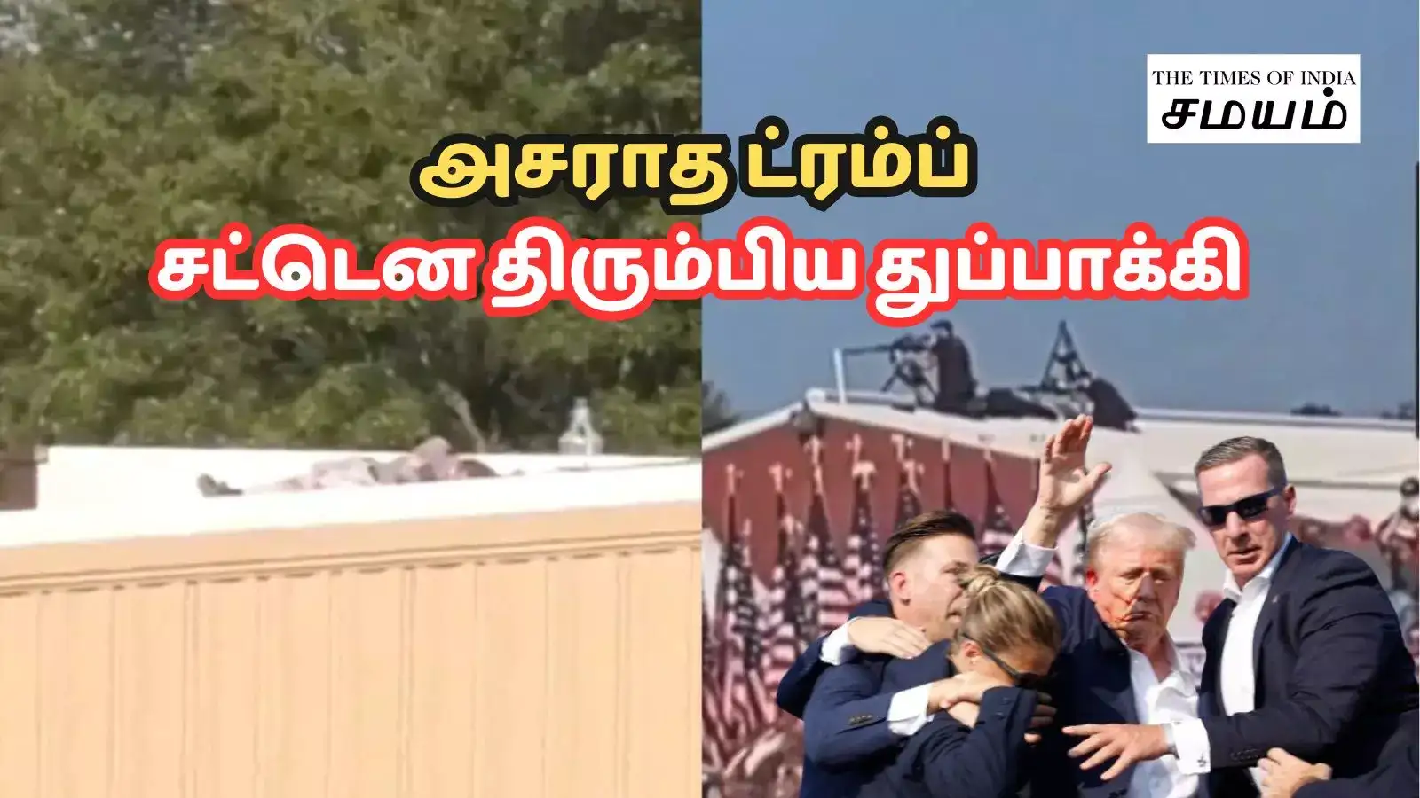 டொனால்ட் ட்ரம்ப் மீது பாய்ந்த குண்டுகள்... அடுத்த ஒரே செகண்ட்... ரூஃப் டாப்பில் இருந்து திரும்பிய துப்பாக்கி! 