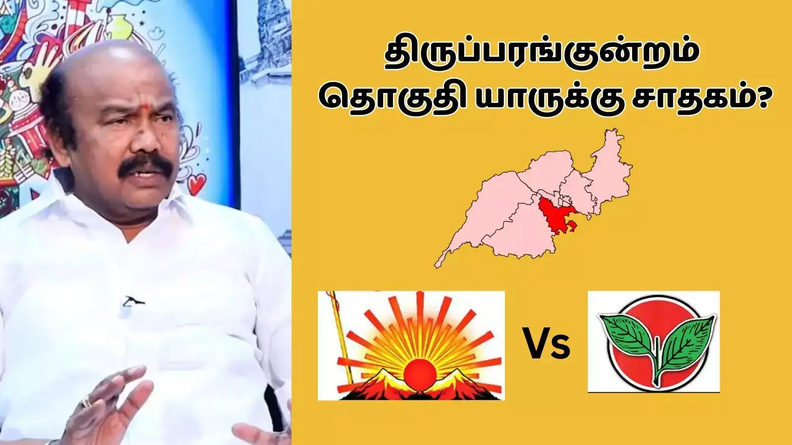 திருப்பரங்குன்றம் சட்டமன்றத் தொகுதி: அதிமுக Vs திமுக யாருக்கு வாய்ப்பு? ராஜன் செல்லப்பா சாதிப்பாரா? 