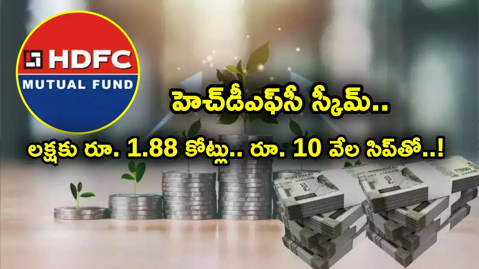 HDFC SIP: హెచ్‌డీఎఫ్‌సీ స్కీమ్ అదుర్స్.. రూ. లక్ష పెట్టుబడితో చేతికి ఏకంగా రూ. 1.88 కోట్లు.. ఎన్నేళ్లు పట్టిందంటే?