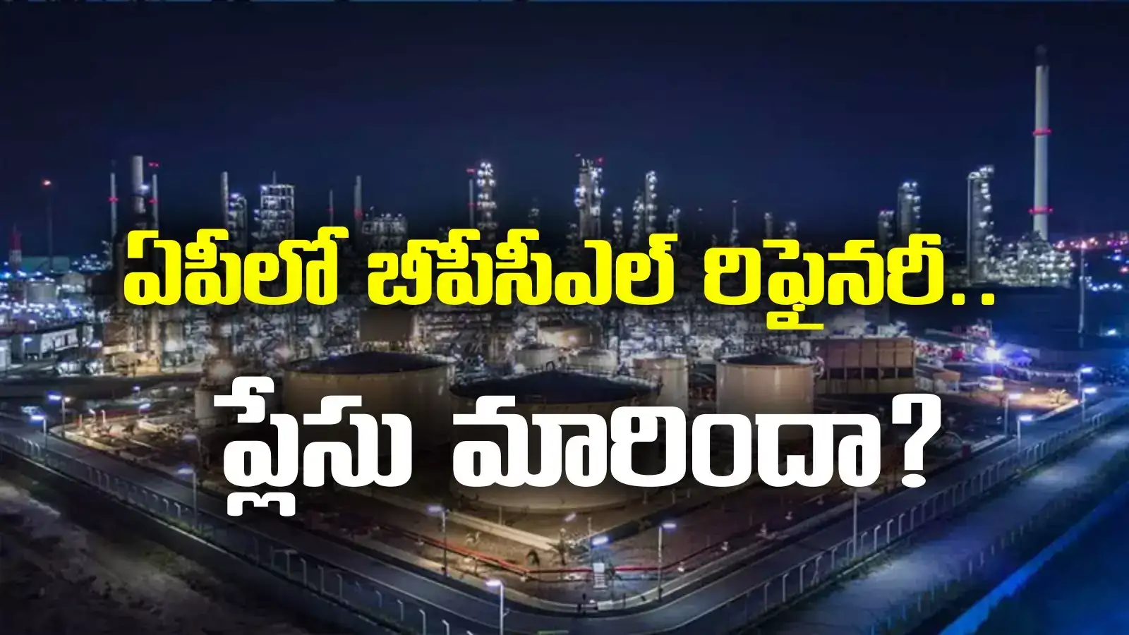 BPCL In AP: ఏపీలో బీపీసీఎల్ రూ.60 వేలకోట్ల పెట్టుబడి!.. అక్కడ కాదా.. తెరపైకి కొత్త పేరు!