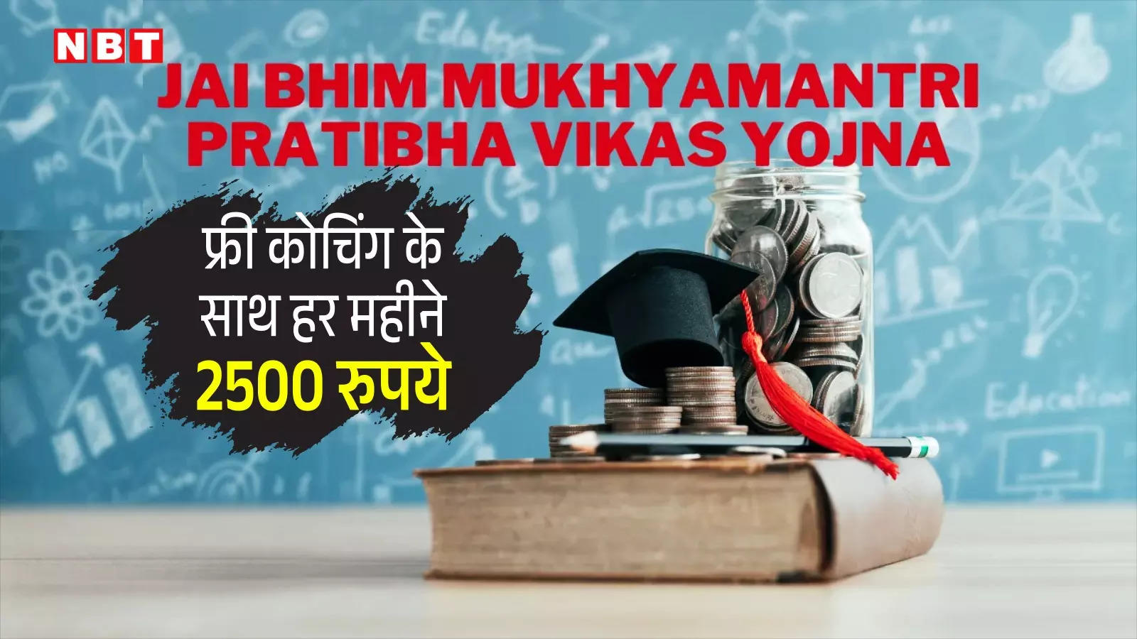 Jai Bhim Mukhyamantri Pratibha Vikas Yojana: गरीब छात्र भी बन सकेंगे IAS/IPS सरकार दे रही मुफ्त कोचिंग