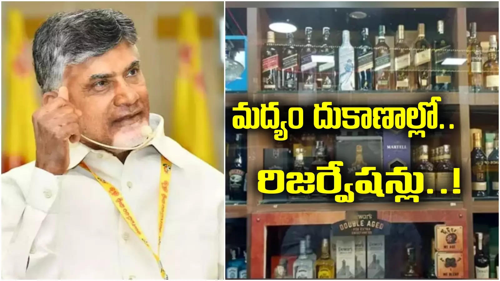 AP Liquor Policy: మద్యం దుకాణాల్లో వారికి రిజర్వేషన్లు.. చంద్రబాబు నిర్ణయం..!