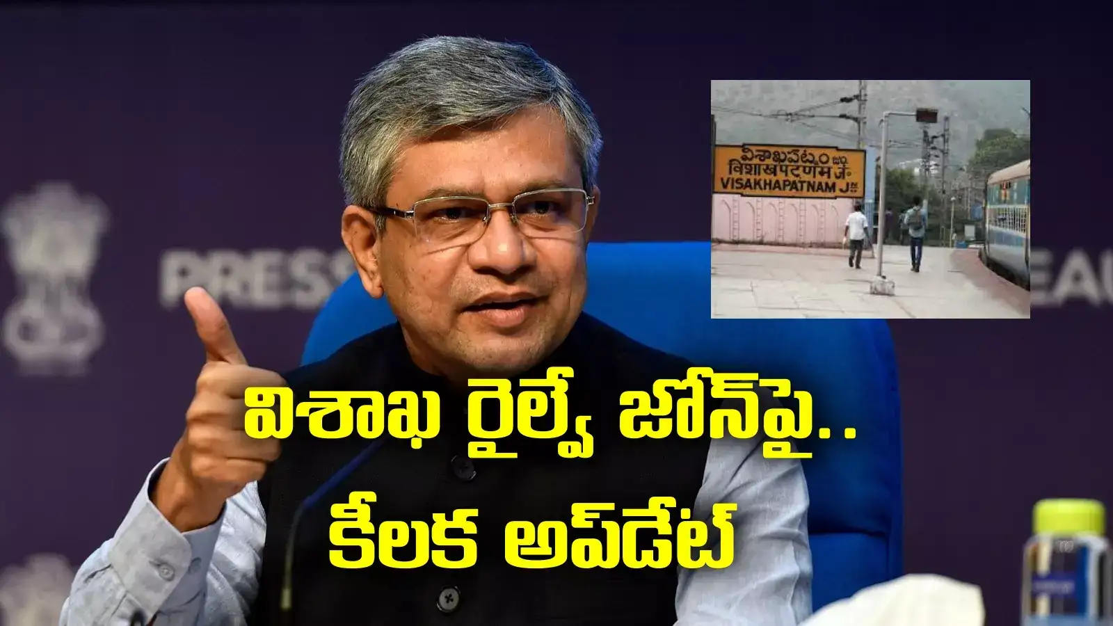 Ashwini vaishnaw: విశాఖ రైల్వే జోన్‌పై అప్‌డేట్.. రైల్వే మంత్రి కీలక ప్రకటన