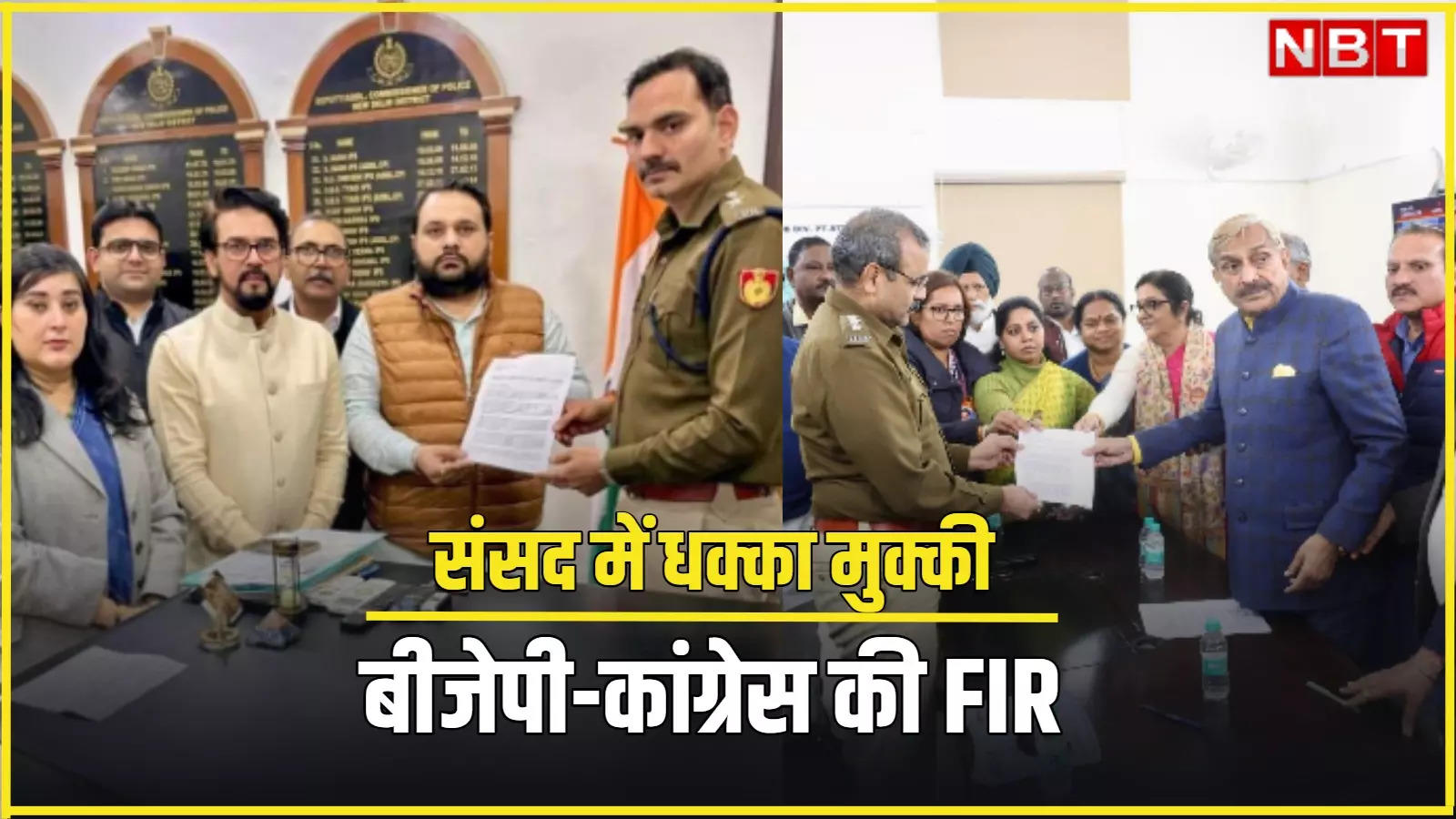 FIR vs FIR... संसद में हाथापाई, बाहर बीजेपी और कांग्रेस सांसदों ने एक दूसरे के खिलाफ पुलिस में दर्ज कराई शिकायत