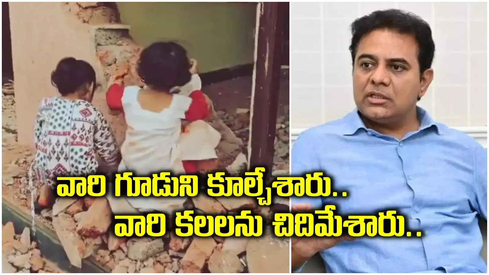 కూల్చేసిన ఇంట్లో చిన్నారులు.. కన్నీళ్లు పెట్టించే వీడియో.. కేటీఆర్ ఎమోషనల్ ట్వీట్