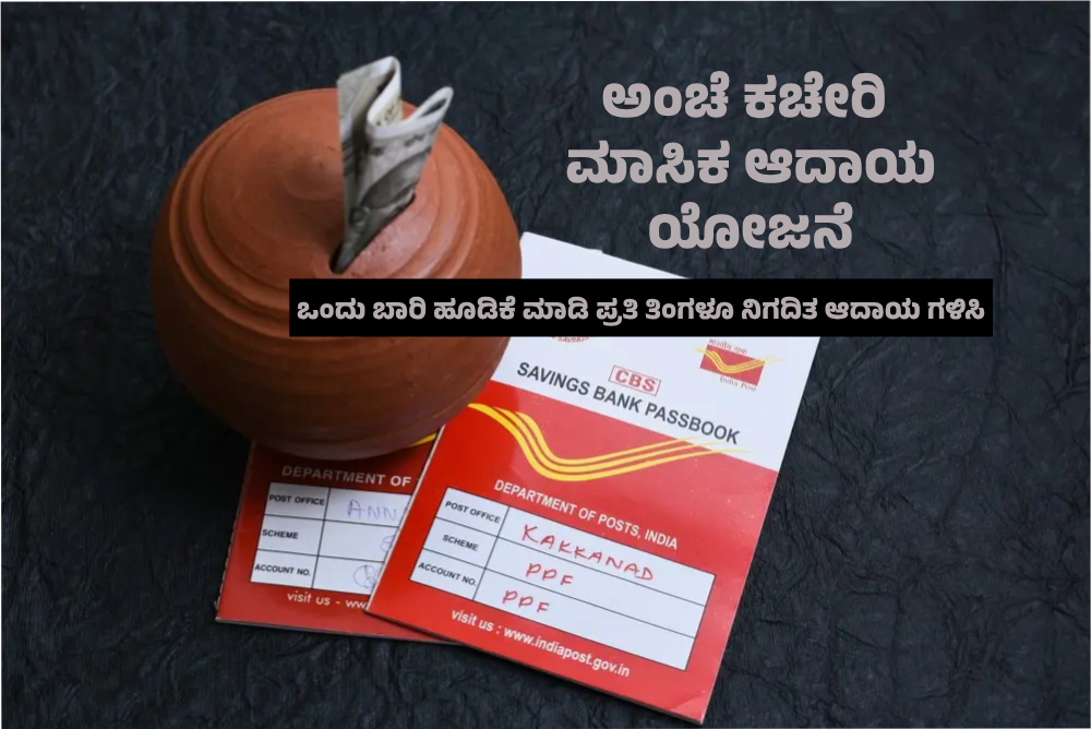 ಅಂಚೆ ಕಚೇರಿ ಮಾಸಿಕ ಆದಾಯ ಯೋಜನೆಯಲ್ಲಿ ಹೂಡಿಕೆ ಮಾಡಿ ಪ್ರತಿ ತಿಂಗಳೂ ನಿಗದಿತ ಆದಾಯ ಗಳಿಸಿ!