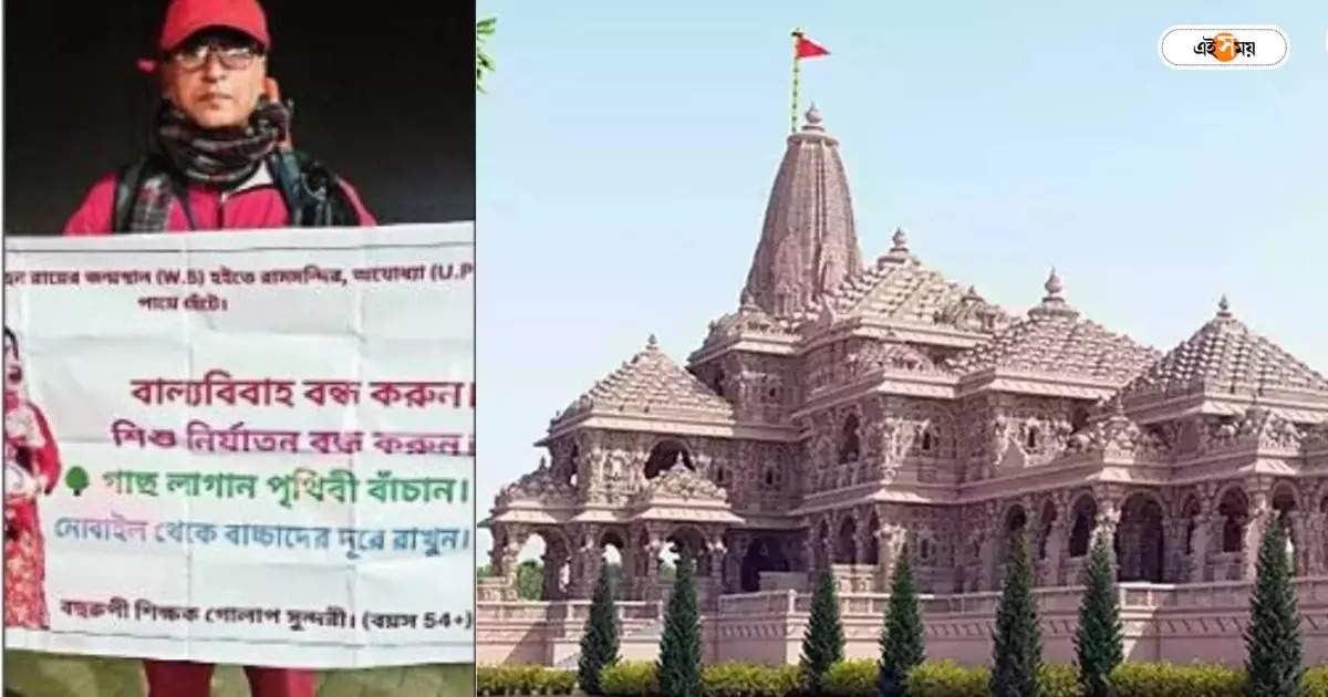 Ram Mandir : বহুরূপী সেজে শিশু নির্যাতনের বিরুদ্ধে প্রচার প্রধান শিক্ষকের – hooghly primary school headmaster going to ayodhya on foot for against child abuse campaign