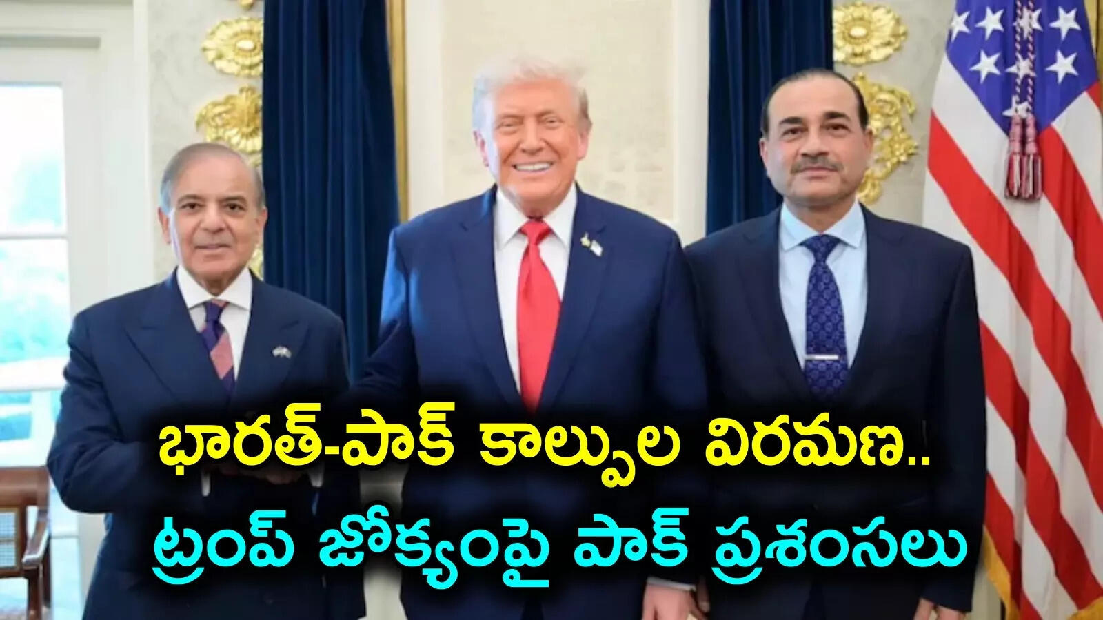 ఆపరేషన్ సిందూర్‌ కాల్పుల విరమణలో ట్రంప్ పాత్ర.. పాక్ ప్రధాని ప్రకటనతో భారత్‌లో మళ్లీ చర్చ