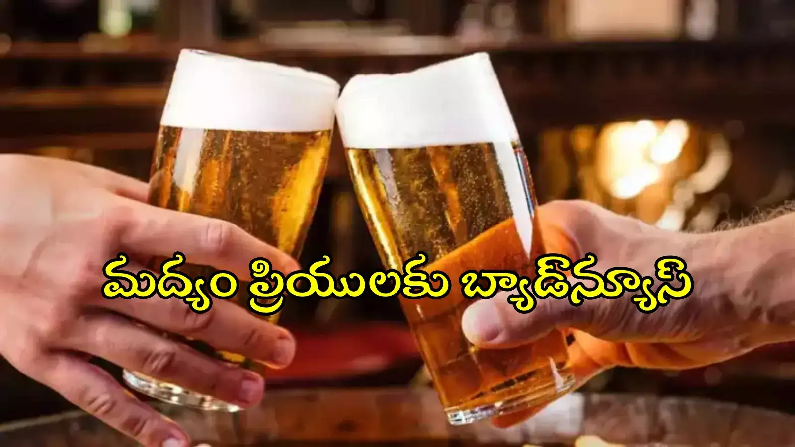 మందుబాబులకు బిగ్ షాక్.. త్వరలో లిక్కర్ ధరలు పెంపు, ఎంతంటే..?