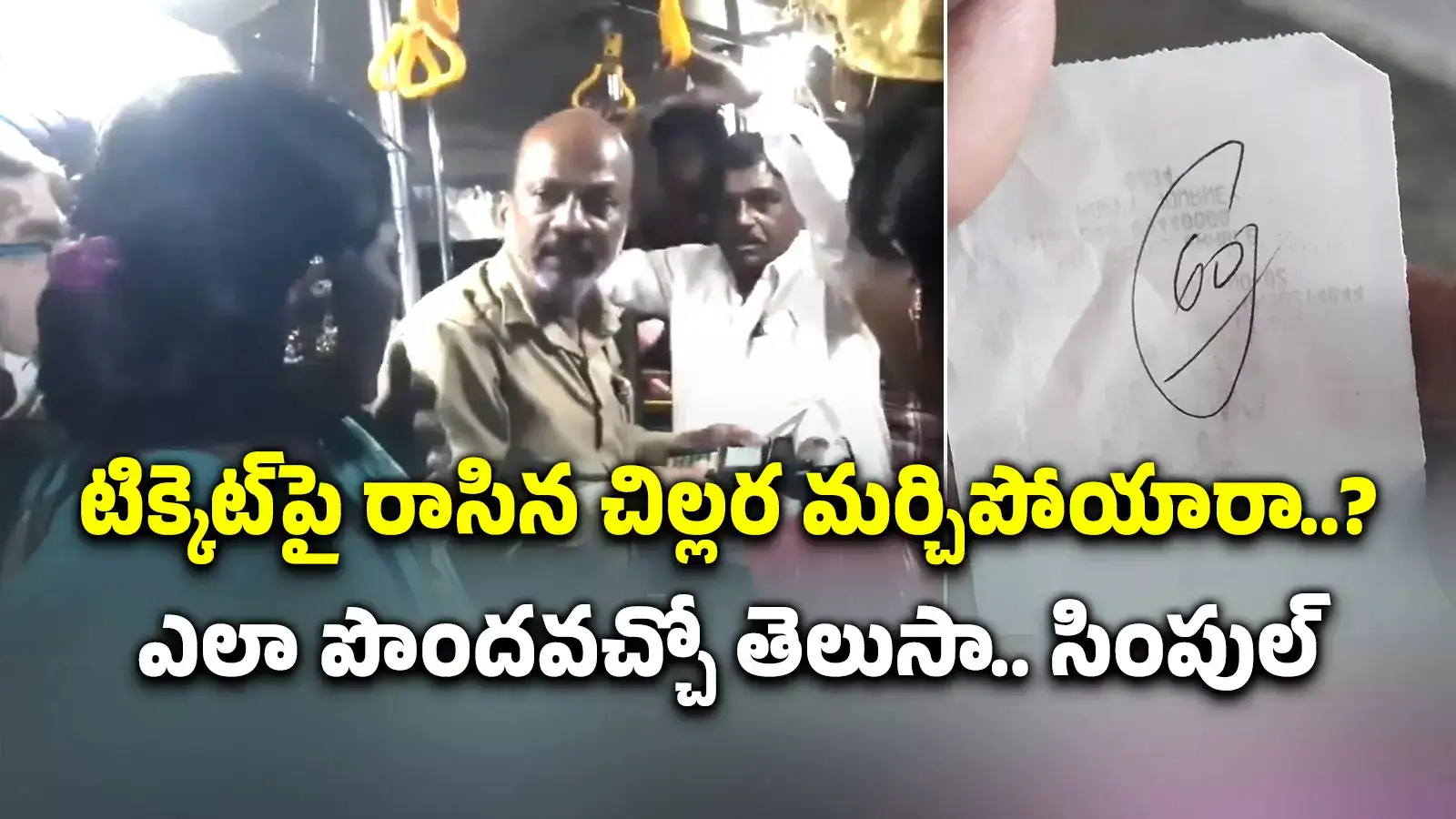 కండక్టర్ దగ్గర్నుంచి చిల్లర తీసుకోకుండానే బస్సు దిగారా..? ఇలా చేస్తే మీ డబ్బులు మీకు వచ్చేస్తాయి..!