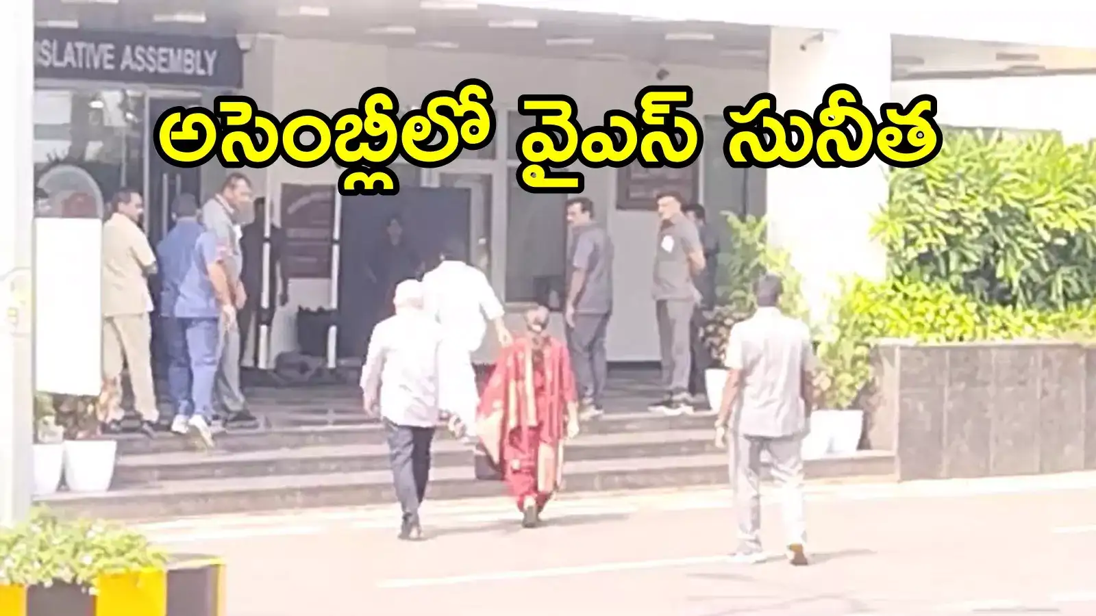 ఏపీ అసెంబ్లీకి వచ్చిన వైఎస్ సునీత.. కారణం ఏంటంటే!