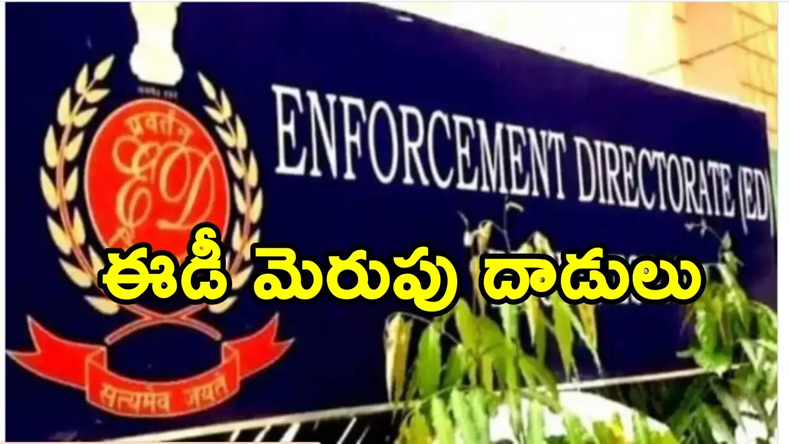 హైదరాబాద్‌లో కలకలం.. 15 చోట్ల ఈడీ సోదాలు.. ఆ ఇద్దరు మంత్రులే టార్గెట్!