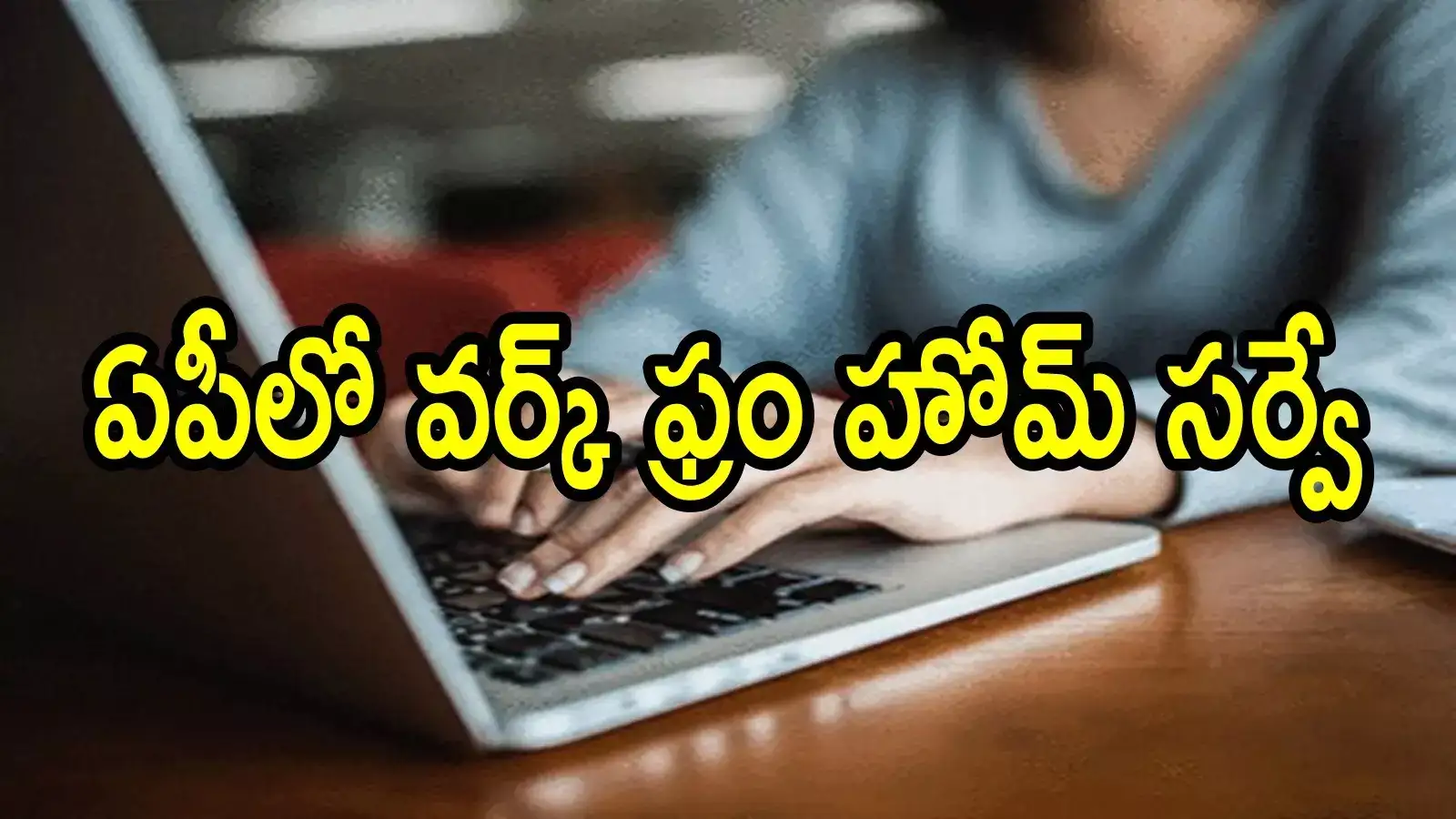 ఏపీలో వర్క్ ఫ్రం హోం చేసేవారికి సూపర్ న్యూస్.. వివరాలు సేకరిస్తున్న ప్రభుత్వం, ఎందుకంటే!
