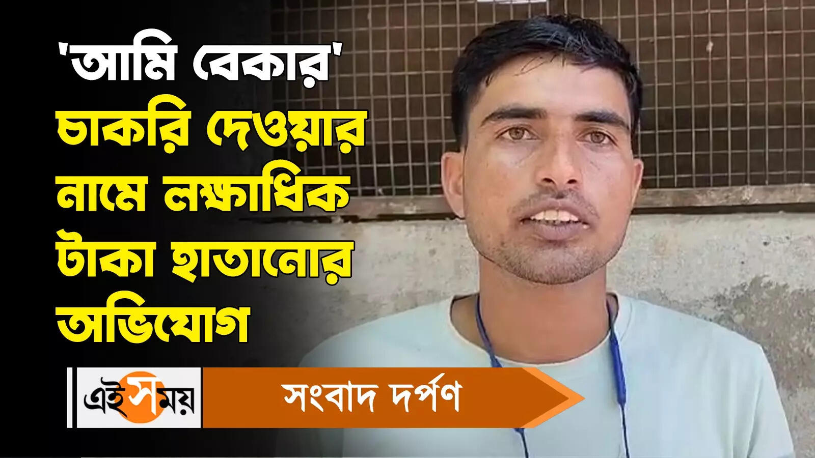 Recruitment Scam : ‘আমি বেকার’ চাকরি দেওয়ার নামে লক্ষাধিক টাকা হাতানোর অভিযোগ – bankura police arrest 1 in recruitment scam case watch video