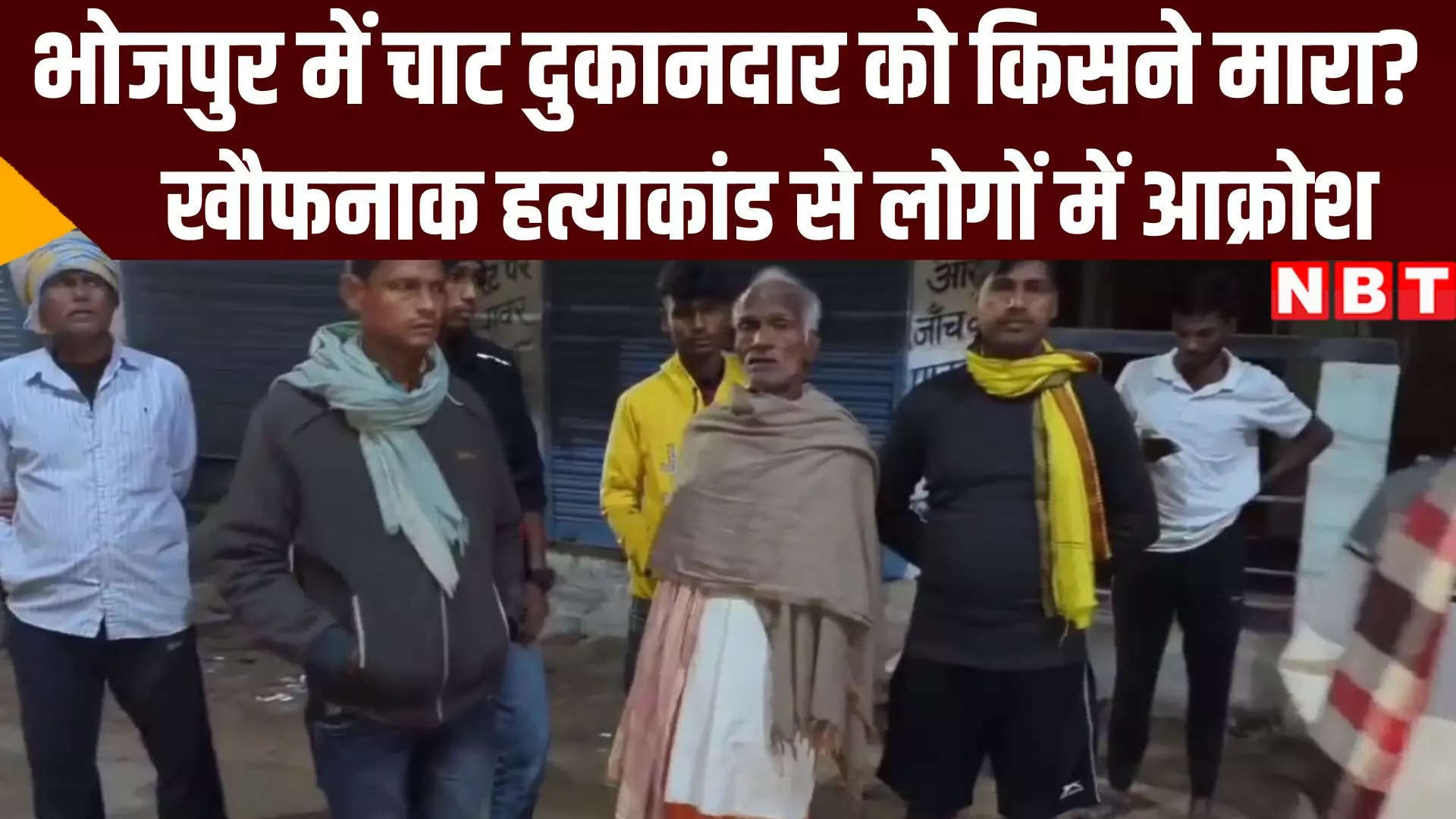 Bihar Crime: भोजपुर में चाट बेचने वाले का खौफनाक मर्डर, लोगों में आक्रोश - street vendor chopped to death in bhojpur bihar crime news - Navbharat Times