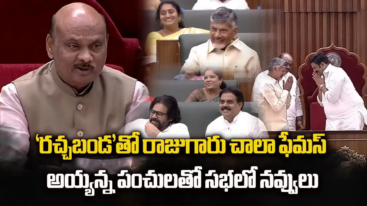 రాజు గారు చాలా ఫేమస్.. స్పీకర్ అయ్యన్నపాత్రుడు ఆసక్తికర వ్యాఖ్యలు