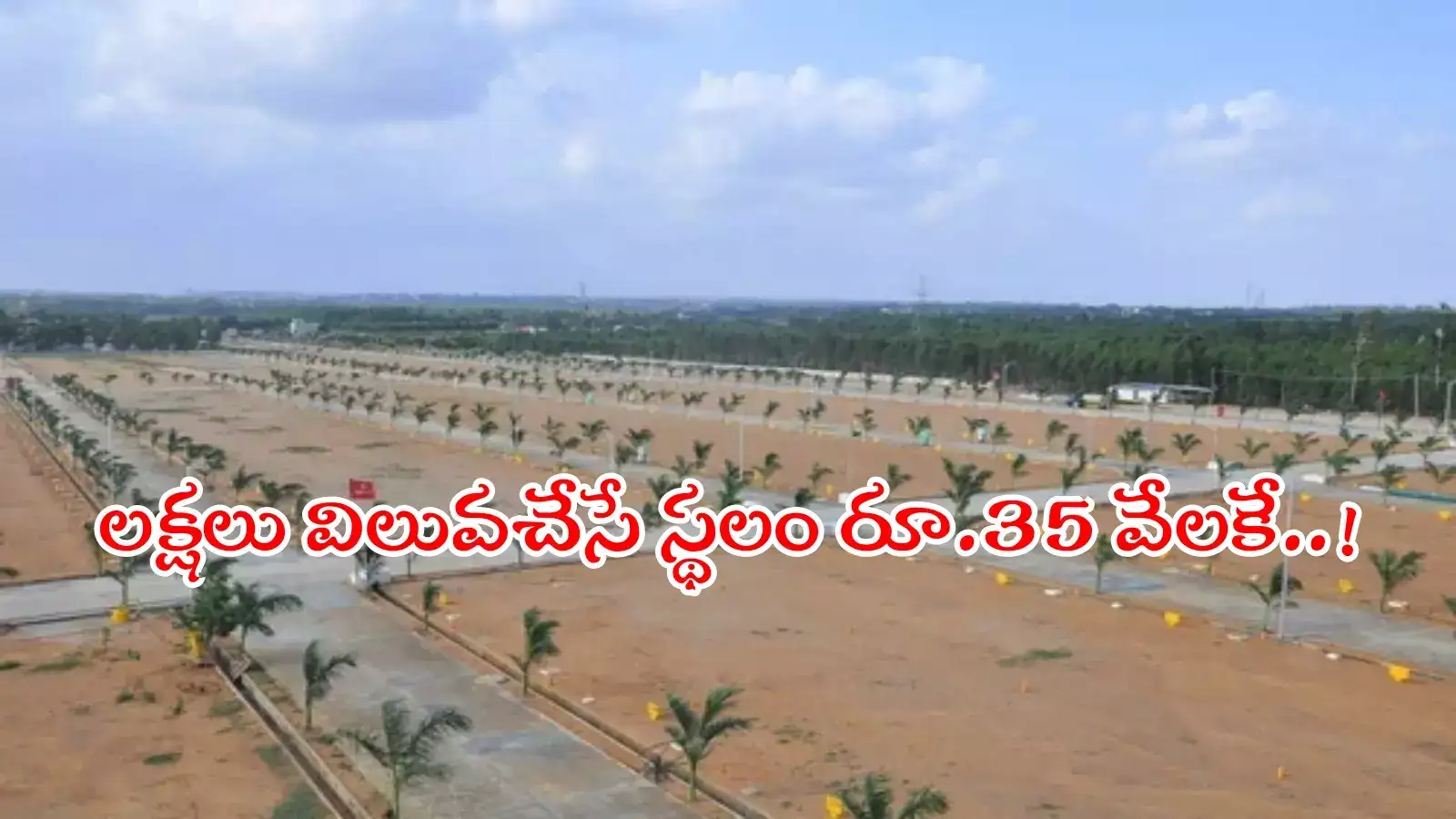 హైదరాబాద్‌లో తక్కువ ధరకే ప్లాట్లు.. రూ.35 వేలకే 90 గజాల స్థలం.. అసలు మ్యాటరేంటంటే..?