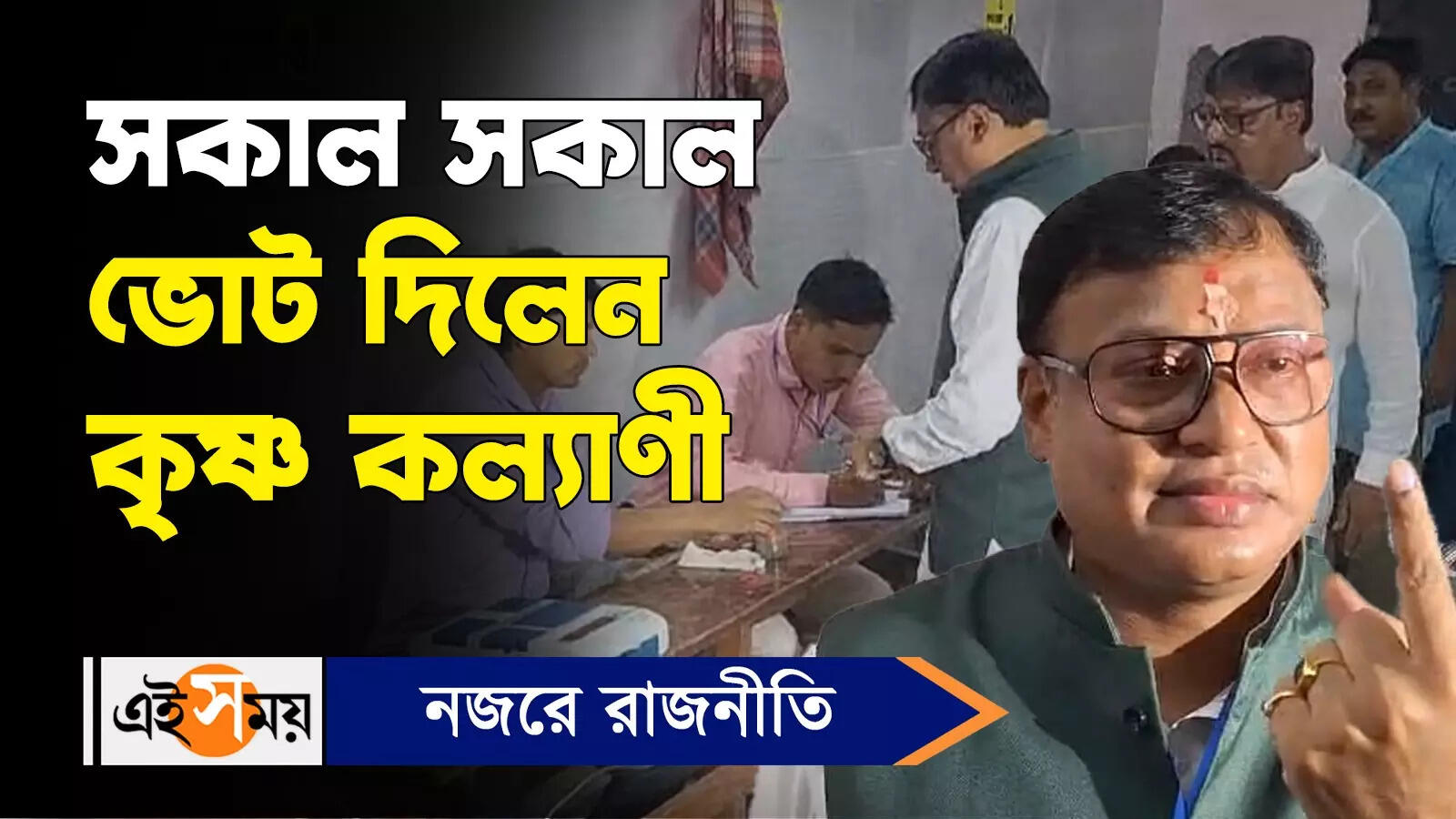 Krishna Kalyani : সকাল সকাল ভোট দিলেন কৃষ্ণ কল্যাণী – raiganj by election tmc candidate krishna kalyani cast his vote watch video