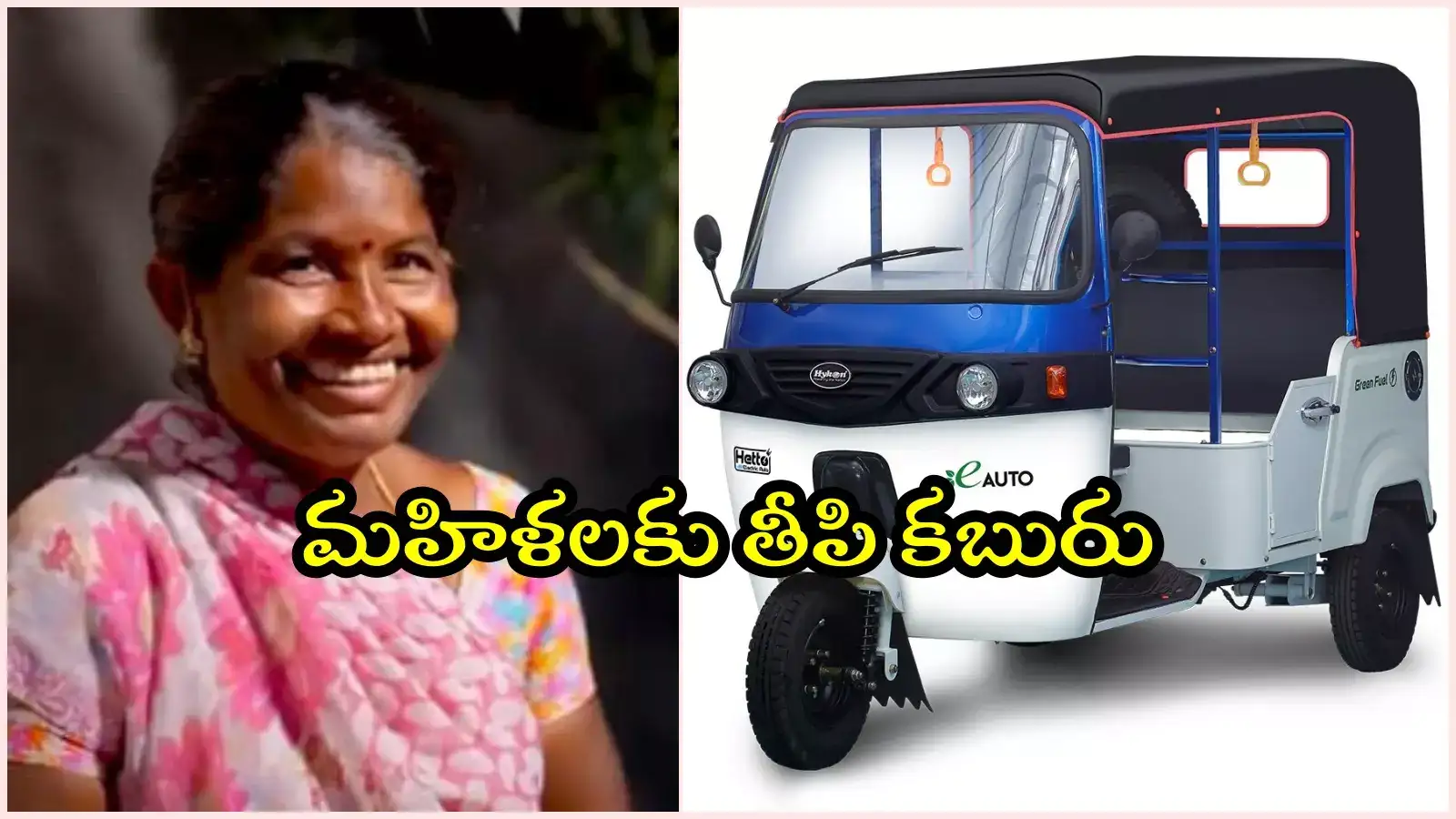 రేవంత్ ప్రభుత్వం కీలక నిర్ణయం.. మహిళలకు ఎలక్ట్రిక్ ఆటోలు, అర్హులు వీరే..!