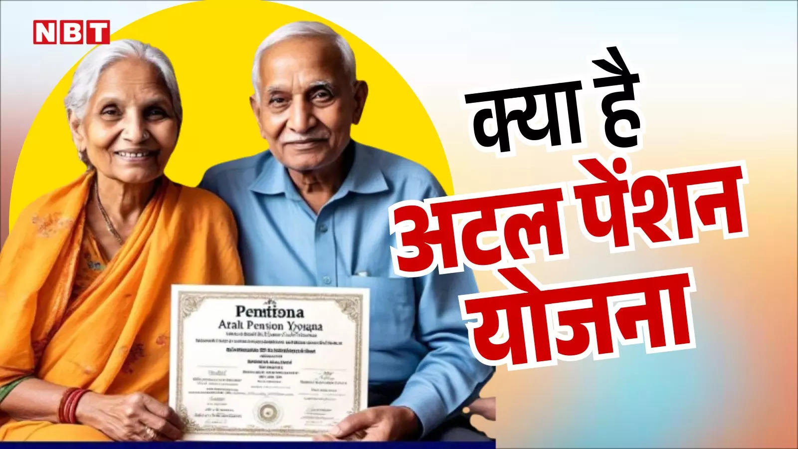 Atal Pension Yojana क्या है? यहां जानें अटल पेंशन योजना के बारे में सब कुछ