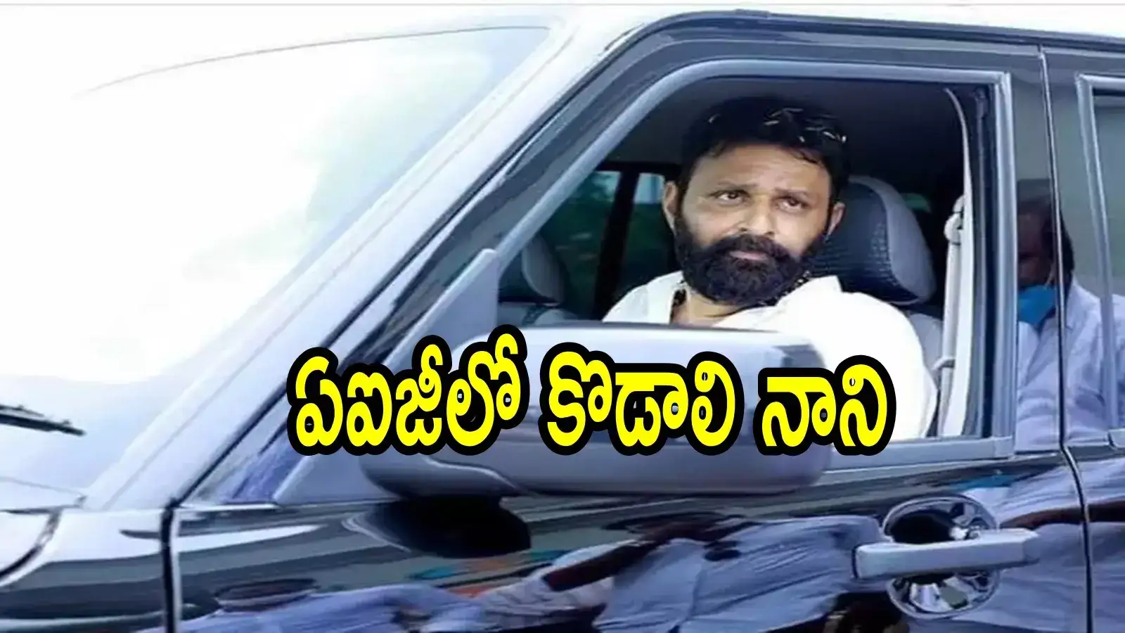 మాజీ మంత్రి కొడాలి నానికి అస్వస్థత.. హైదరాబాద్ ఏఐజీ ఆస్పత్రిలో ట్రీట్మెంట్