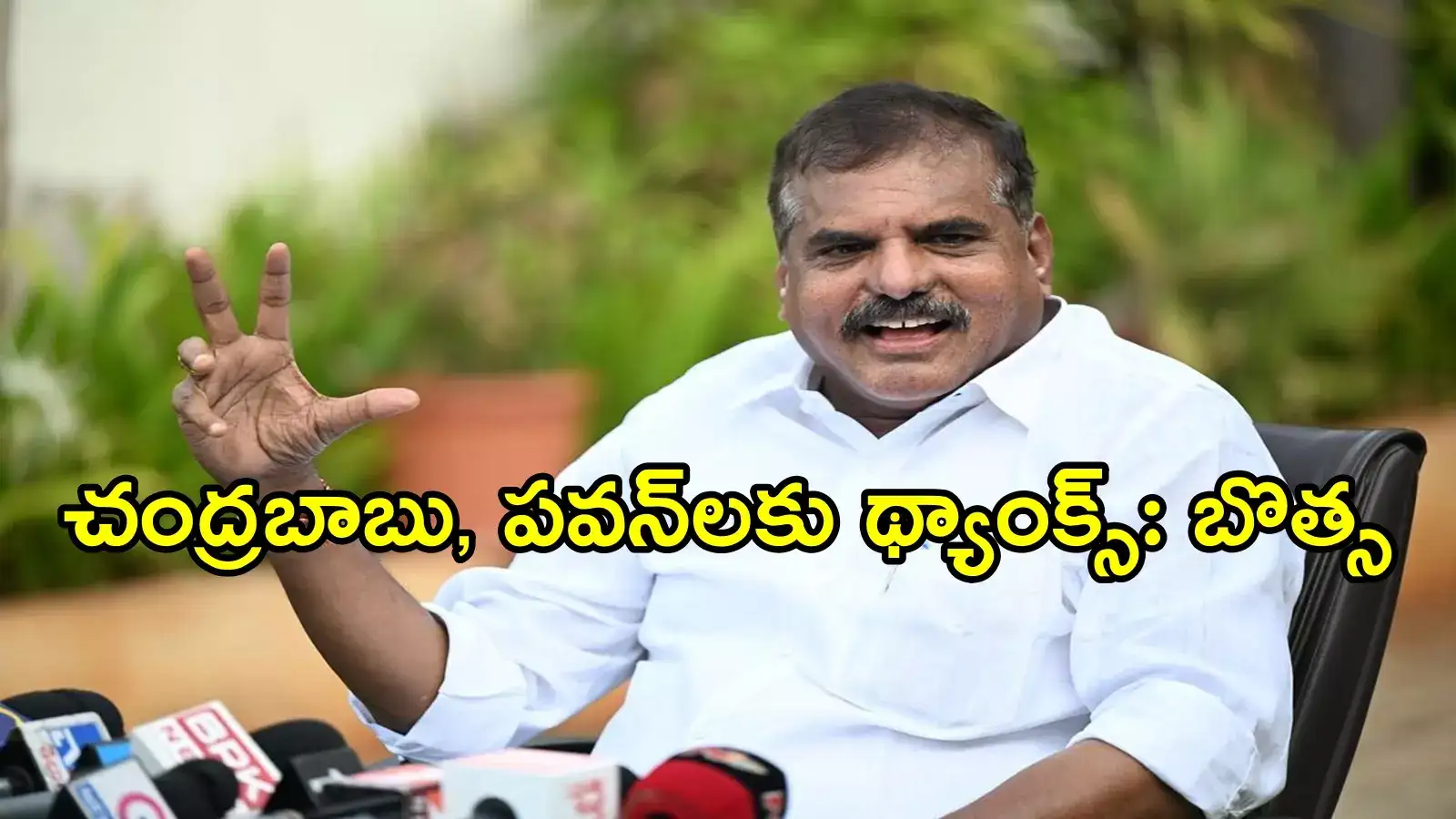 సీఎం చంద్రబాబుకు ధన్యవాదాలు.. బొత్స సత్యనారాయణ ఆసక్తికర వ్యాఖ్యలు