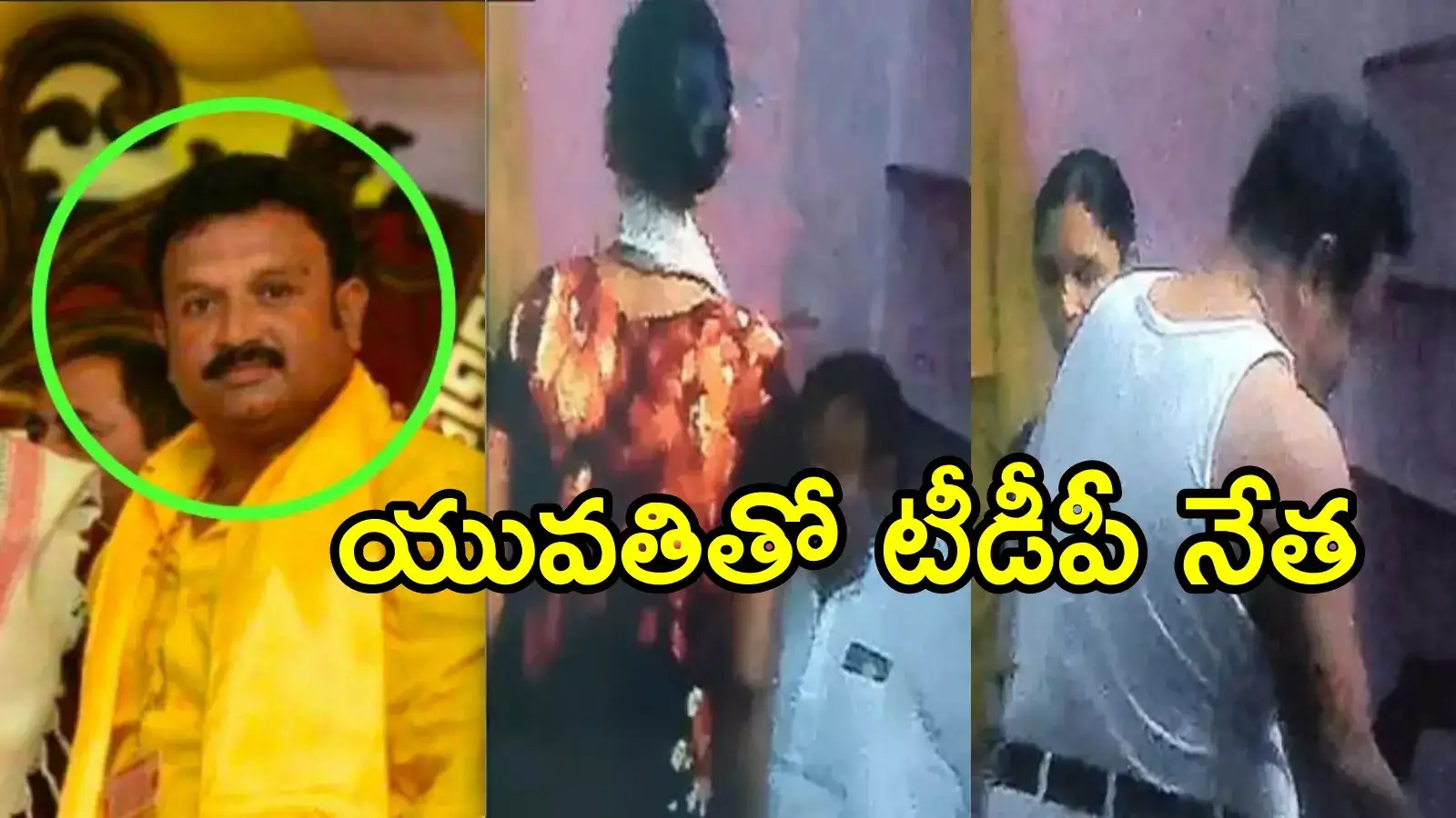 ఏపీ మంత్రి అనుచరుడి రాసలీలలు.. వీడియోతో దొరికిపోయిన టీడీపీ నేత