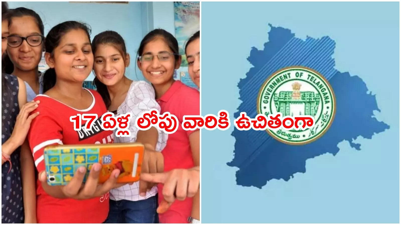 సర్కార్ కీలక నిర్ణయం.. 17 ఏళ్లలోపు వారందరికీ ఉచితంగా