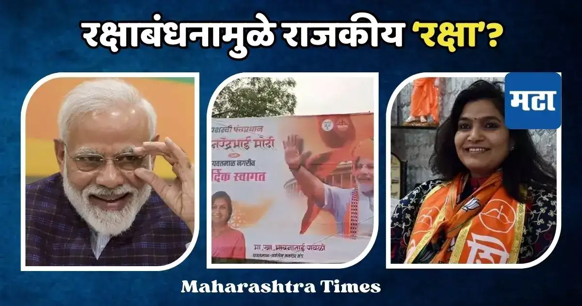 शिंदे, फडणवीस आऊट; मोदींच्या स्वागताच्या बॅनरवर एकट्या भावना’ताई’; लोकसभेला मिळणार ‘ओवाळणी’? शिंदे, फडणवीस आऊट; मोदींच्या स्वागताच्या बॅनरवर एकट्या भावना’ताई’; लोकसभेला मिळणार ‘ओवाळणी’?