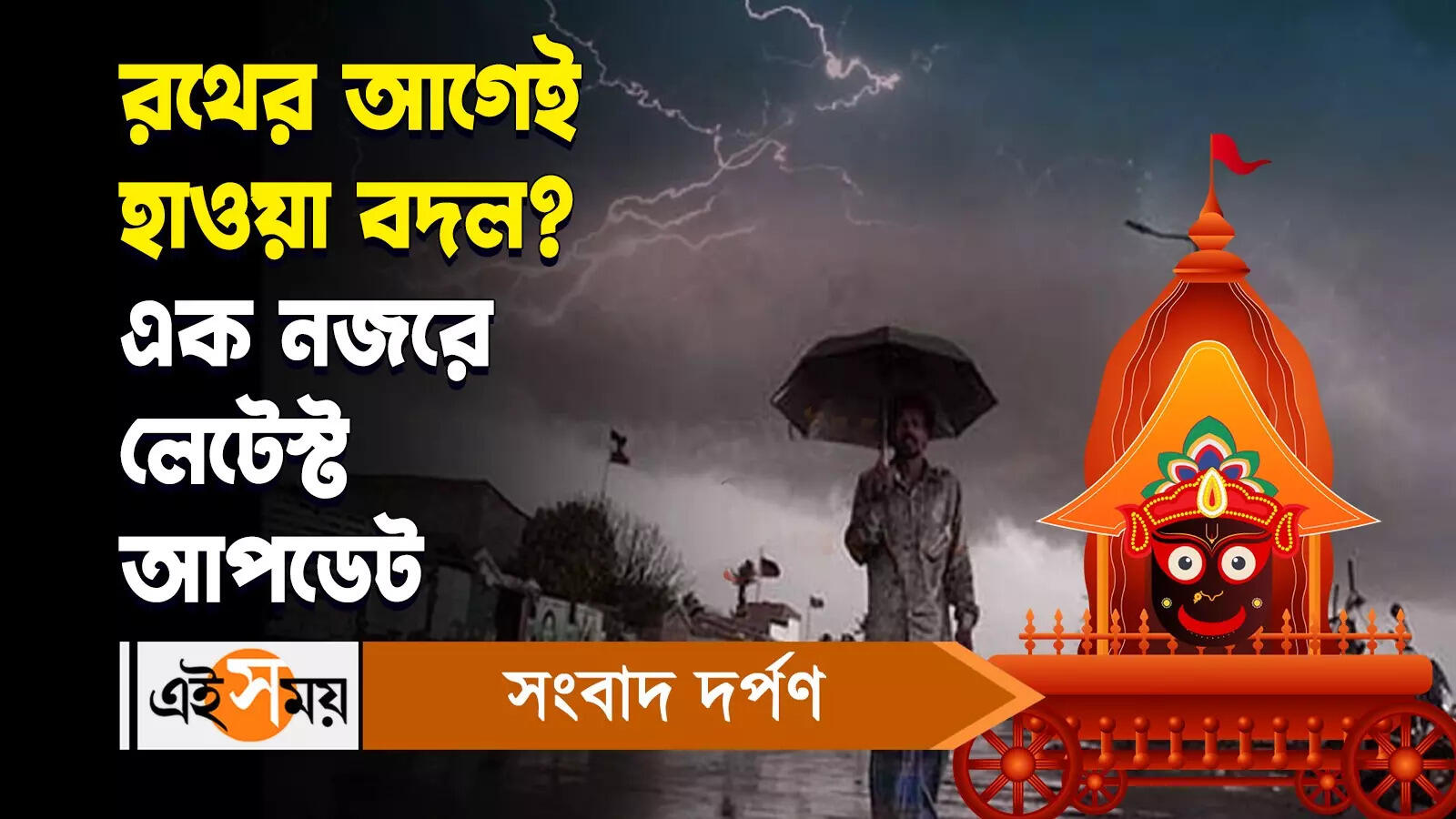 Weather Update Today : রথের আগেই হাওয়া বদল এক নজরে লেটেস্ট আপডেট – west bengal weather rainfall in south bengal forecast alipore meteorological department watch video
