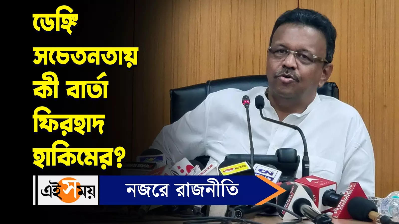 Firhad Hakim : ডেঙ্গি সচেতনতায় কী বার্তা ফিরহাদ হাকিমের? – kmc mayor firhad hakim says what about dengue awareness knowing details watch video