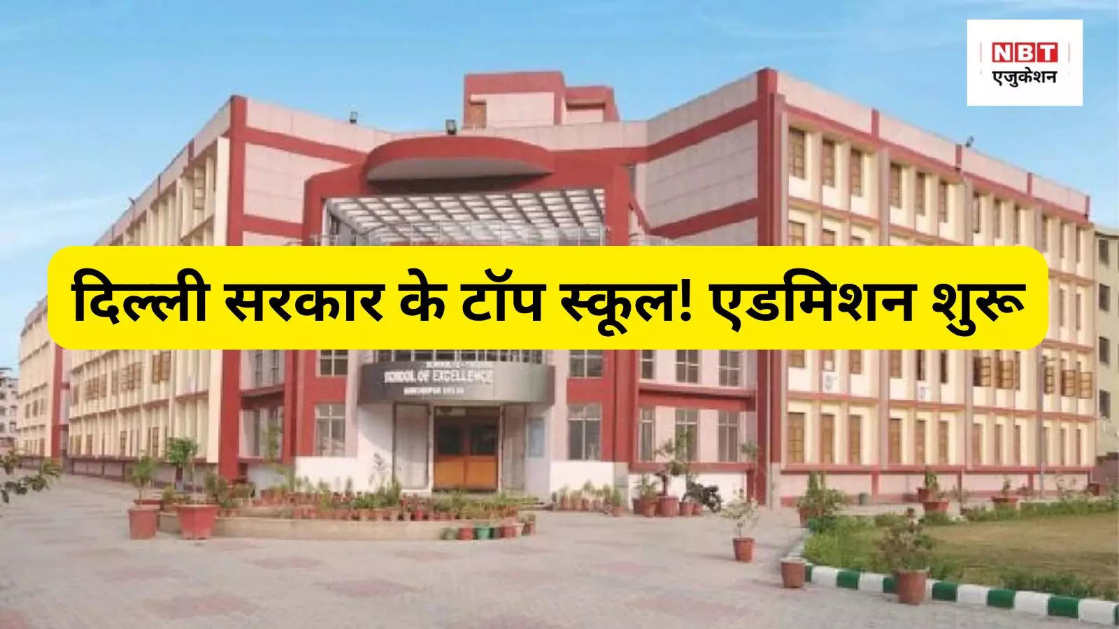 Delhi Schools Admission: दिल्ली सरकार के 37 टॉप स्कूलों में एडमिशन शुरू, 30 जनवरी तक मौका