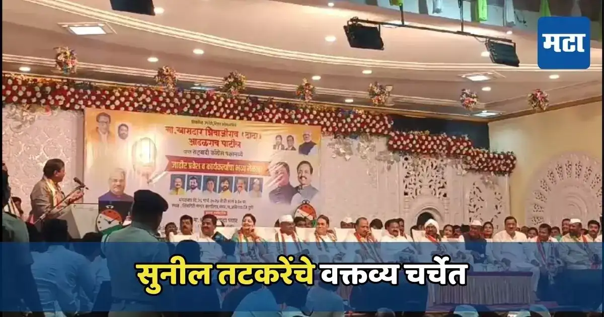 दिलीपराव तुमची एन्ट्री सुनील गावसकरसारखी, सुनील तटकरेंची कोपरखळी, कार्यक्रमात हशा पिकला दिलीपराव तुमची एन्ट्री सुनील गावसकरसारखी, सुनील तटकरेंची कोपरखळी, कार्यक्रमात हशा पिकला