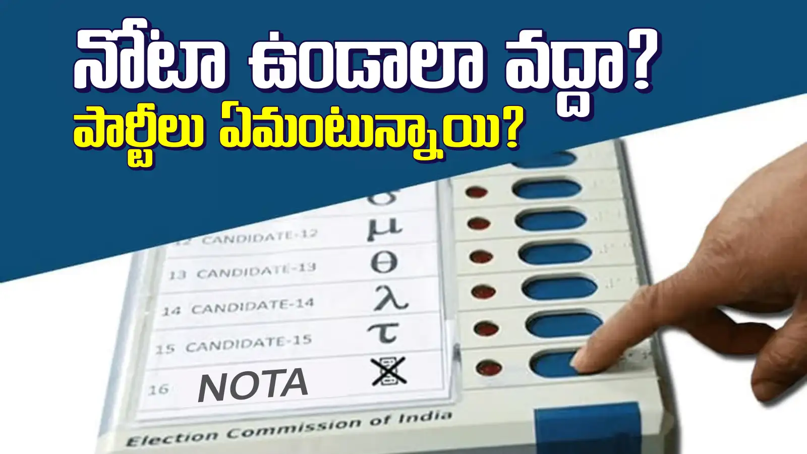 స్థానిక సంస్థల ఎన్నికల్లో 'నోటా'.. హస్తంకు 'నో', కారుకు 'ఎస్'.. ఏ పార్టీ ఏమంటుందంటే?