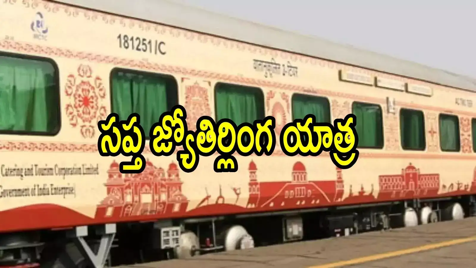 ఏపీ ప్రజలకు తక్కువ ధరకే IRCTC 12 రోజుల స్పెషల్ టూర్.. టికెట్ ధర సహా వివరాలివే
