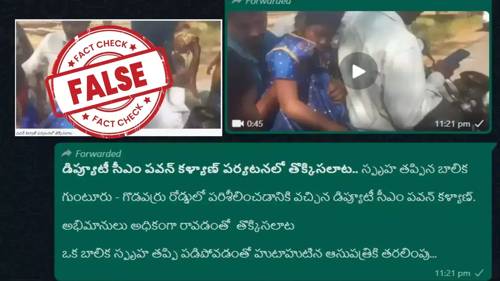 డిప్యూటీ సీఎం పవన్ కళ్యాణ్ పర్యటనలో తోపులాట, బాలికకు గాయాలు.. ఈ వీడియోలో నిజమెంత?