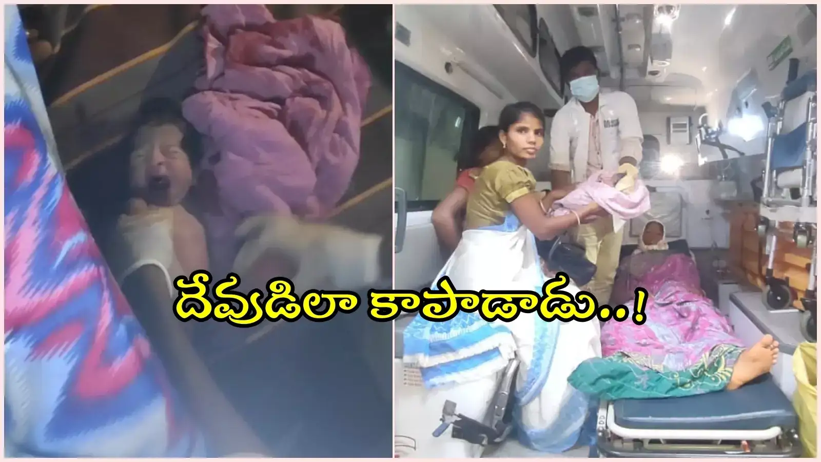 వికారాబాద్: ఉలుకు లేని శిశువుకు CPRతో ఊపిరి.. అతడు నిజంగా దేవుడే..!