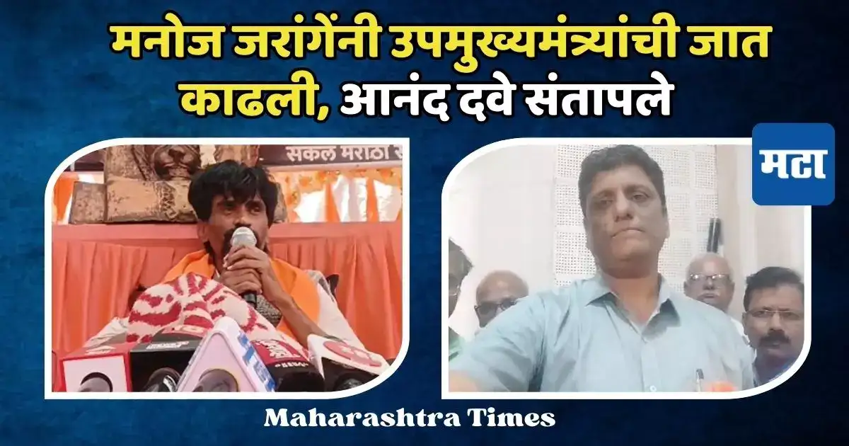 मनोज जरांगेंनी फडणवीसांची जात काढली, आनंद दवे संतापले, थेट मानसिक तोल ढळल्याचा आरोप मनोज जरांगेंनी फडणवीसांची जात काढली, आनंद दवे संतापले, थेट मानसिक तोल ढळल्याचा आरोप